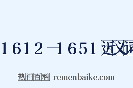 1612—1651近义词是什么意思的图片
